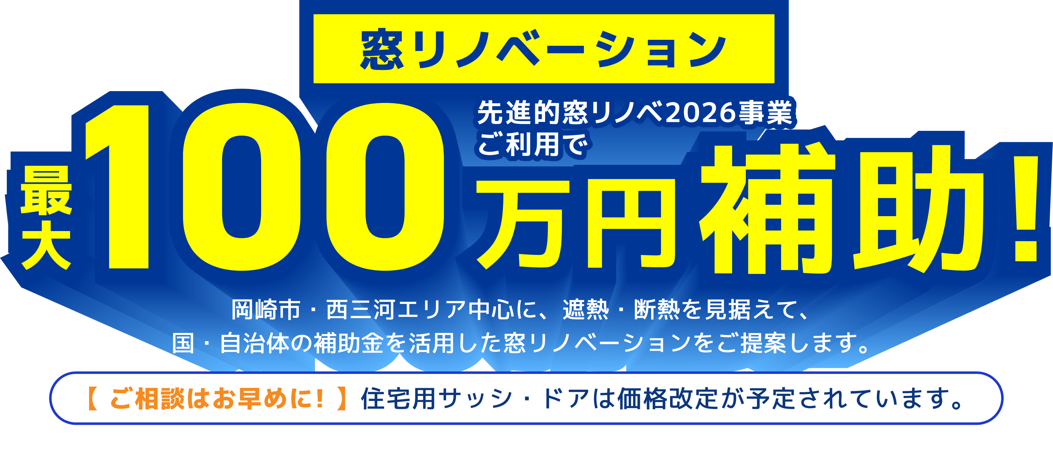 夏の暑さをバッチリ 遮熱・断熱!窓リノベーション先進的窓リノベ2026事業ご利用で最大100万円補助!　岡崎市・西三河エリア中心に、 遮熱・断熱を見据えて、国・自治体の補助金を活用した窓リノベーションをご提案します。