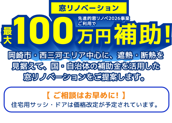 夏の暑さをバッチリ 遮熱・断熱!窓リノベーション先進的窓リノベ2026事業ご利用で最大100万円補助!　岡崎市・西三河エリア中心に、 遮熱・断熱を見据えて、国・自治体の補助金を活用した窓リノベーションをご提案します。